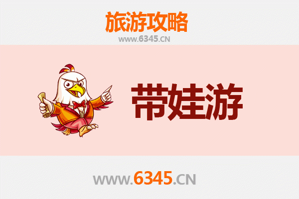 临高临城镇亲子游全攻略：带娃出行注意事项与贴心指南
