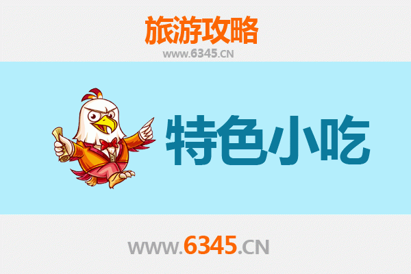 临城镇特色小吃美食攻略：资深博主带你寻味地道临高味