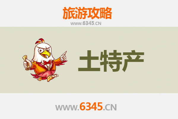 临高临城镇旅游必带土特产推荐